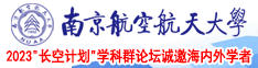 大鸡操美女护士南京航空航天大学2023“长空计划”学科群论坛诚邀海内外学者